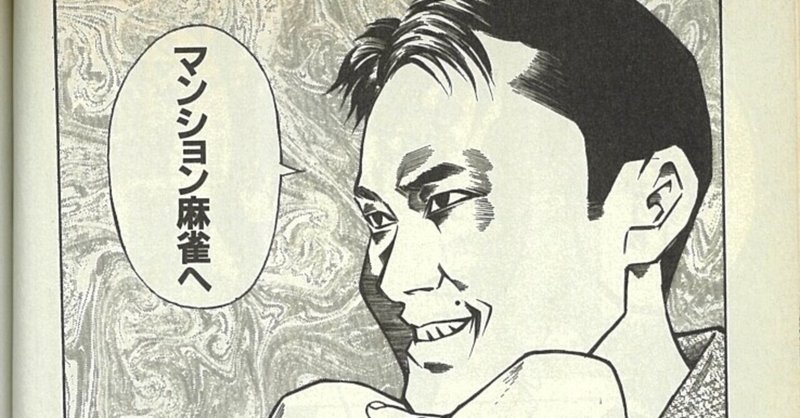 無料漫画 マンション麻雀に潜入してみた１ 城埜ヨシロウ 近代麻雀ノート Note