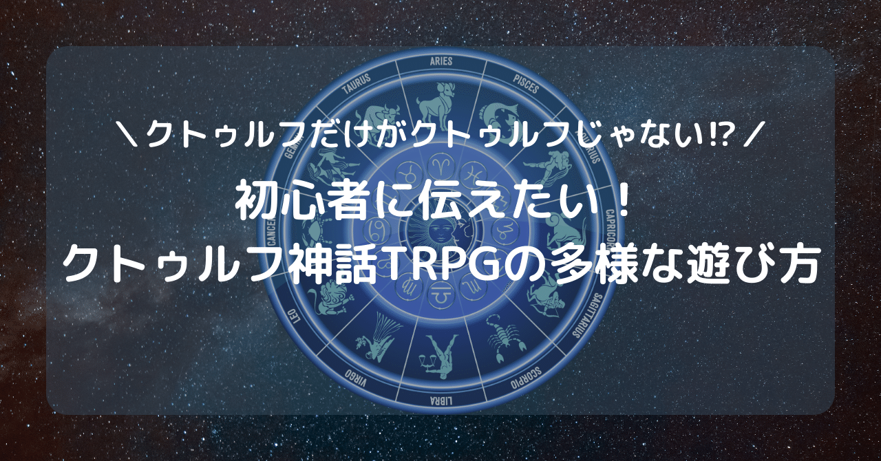 Trpg日記 初心者に伝えたい クトゥルフ神話trpgの多様な遊び方 猫柳娘々 Note