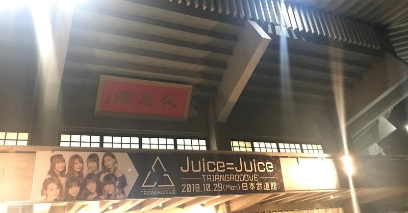 Juice=Juice LIVE 2018 at 日本武道館