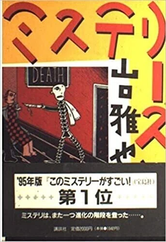 ◇読書日記.《山口雅也『ミステリーズ』》｜オロカメン