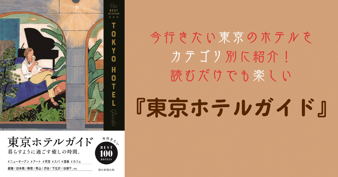 7/25発売】今行きたい東京のホテルをカテゴリ別に紹介！読むだけでも
