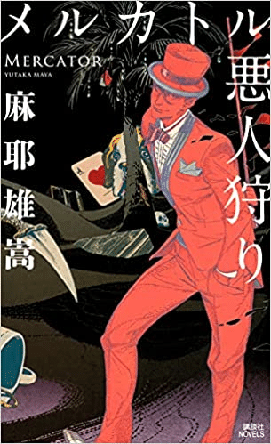 麻耶雄嵩 メルカトル悪人狩り 化石少女 サイン本 ◇読書日記.《麻耶雄嵩『メルカトル悪人狩り』》｜オロカメン
