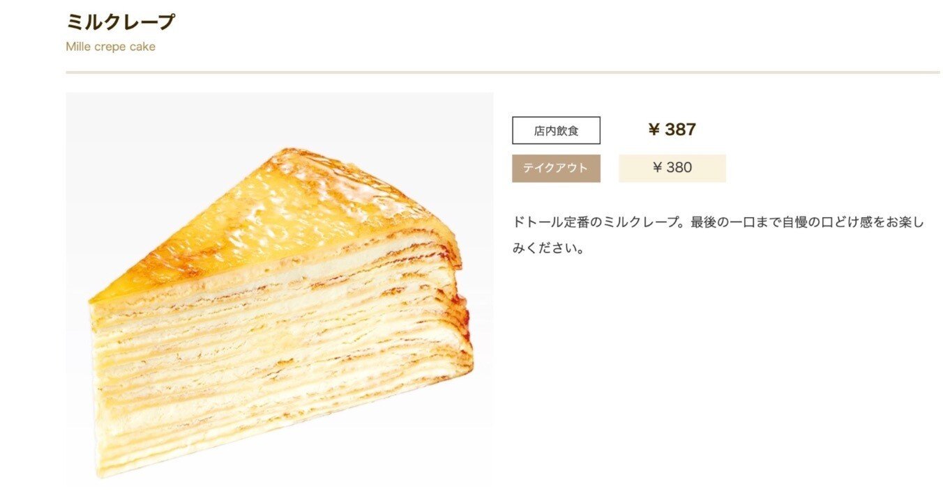 ミルクレープ食べ方性格判断｜ザ・ギース尾関＠ドトール