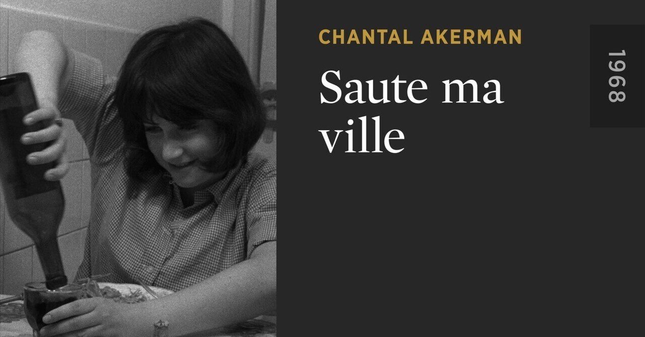 映画評】 シャンタル・アケルマン（1）短編第一作『街をぶっ飛ばせ