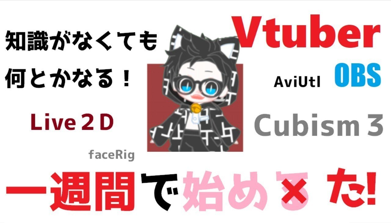 知識無しでも １週間でvtuberになった方法 にゃん五郎 Note