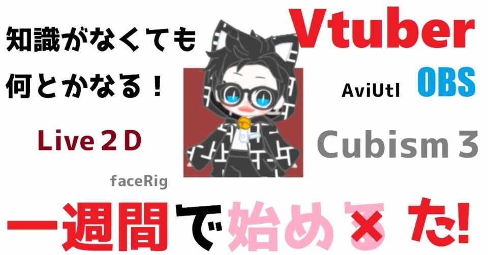 知識無しでも 1週間でvtuberになった方法 にゃん五郎 Note