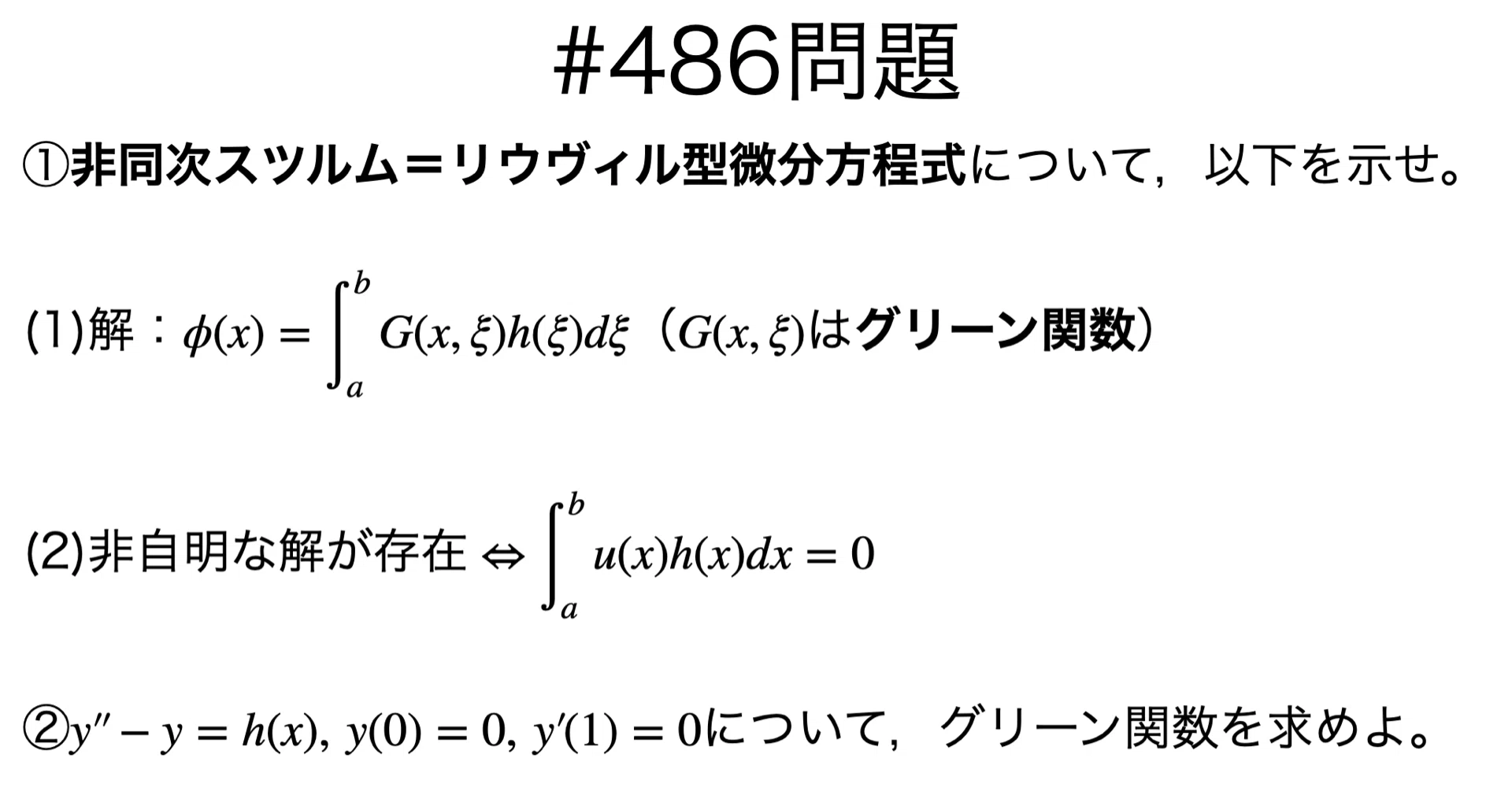 書記が数学やるだけ#486 非同次境界値問題｜鈴華書記（Writer Rinka）