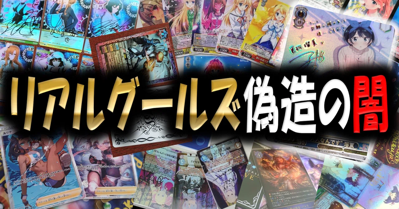終わりの始まり〜TCGプレイヤーに告げる〜トレカの偽物｜ニセヴァイス