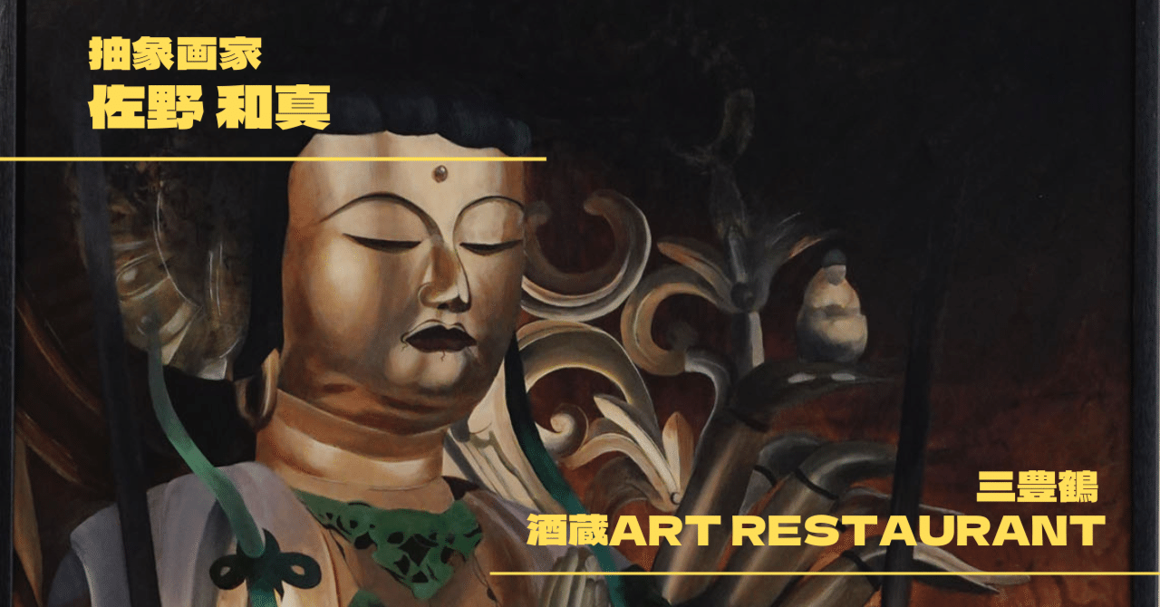 四国の仏像を描く【抽象画家・佐野和真】｜三豊鶴 公式ブログ