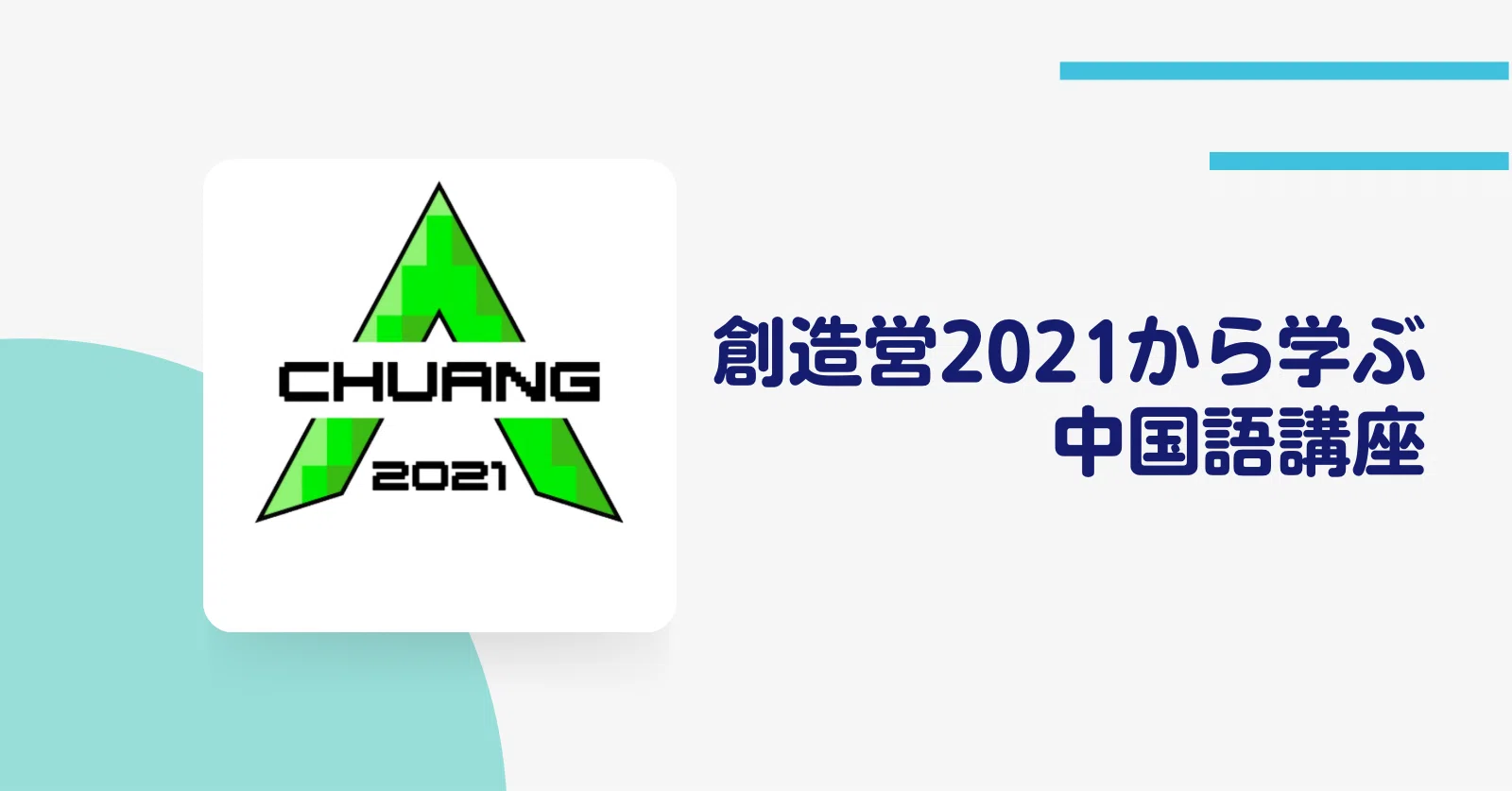 創造営2021から学ぶ中国語（初級編①）｜lulu