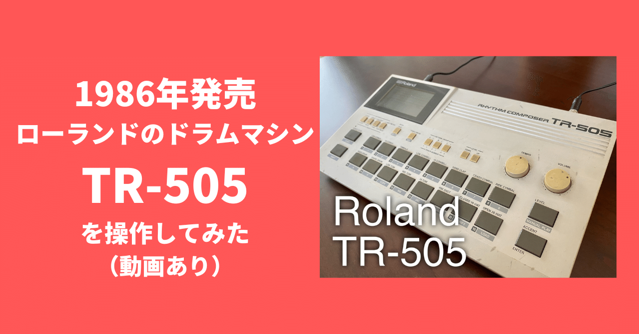 1986年発売ローランドのドラムマシンTR-505を操作してみた｜RIRI