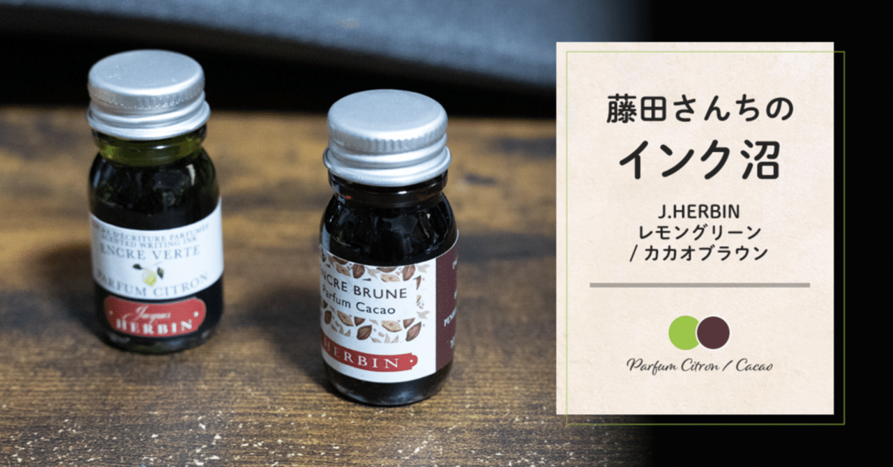 藤田さんちのインク沼 -J.HERBIN レモングリーン / カカオブラウン