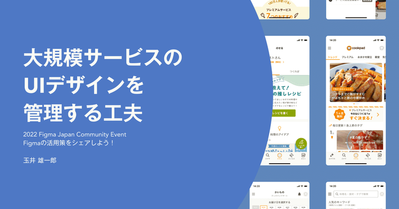 大規模サービスのUIデザインを管理する工夫