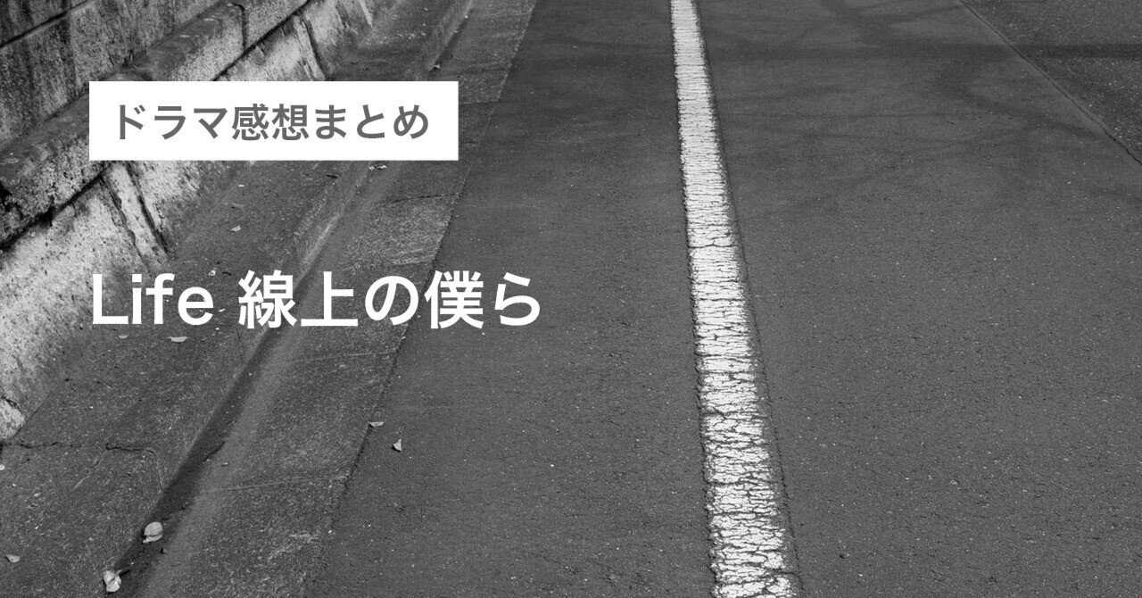 ドラマ感想 Life 線上の僕ら へなちょこ Note
