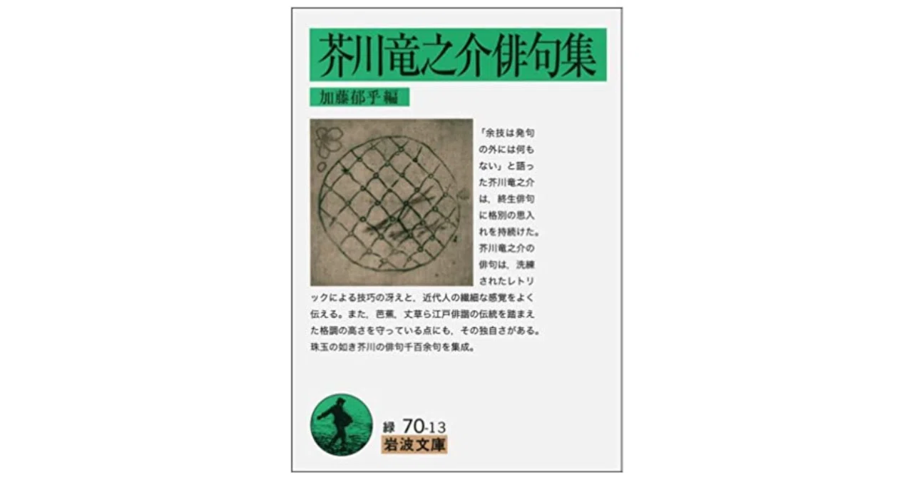春城句集 初版本 芥川龍之介の序 俳句 俳諧 - 岩波書店 芥川竜之介俳句集／