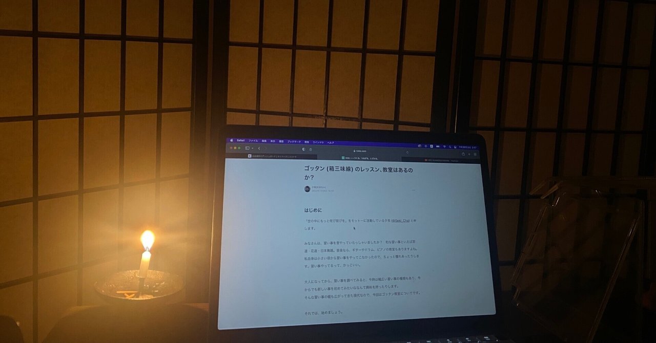 ゴッタン 箱三味線 のレッスン 教室はあるのか 夕茶 せきちゃ Note