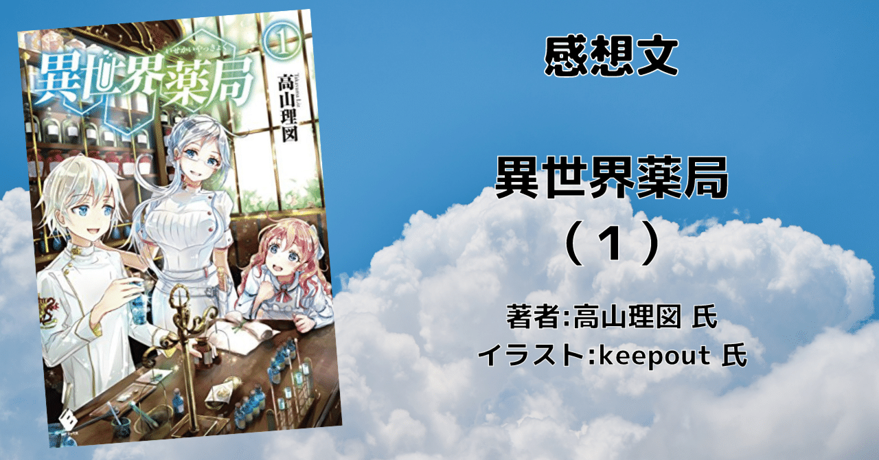 異世界薬局 1から9 異世界薬局 1」高山理図 [MFブックス] - KADOKAWA