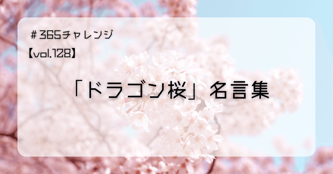 ドラゴン桜 名言集 ワカマツ塾長 Note