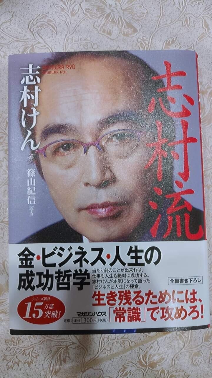 志村けん サイン 本 『志村流』 金・ビジネス・人生の成功哲学 銀座