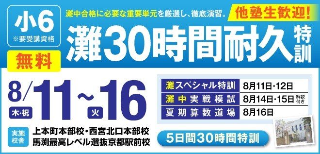 馬渕教室 中学受験コース】 小6 灘30時間耐久特訓 8/11(木・祝