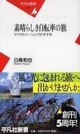 「素晴らしき自転車の旅　サイクルツーリングのすすめ」白鳥和也(著)(平凡社新書）