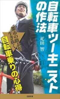 「自転車ツーキニストの作法」疋田智(著)(SB新書)