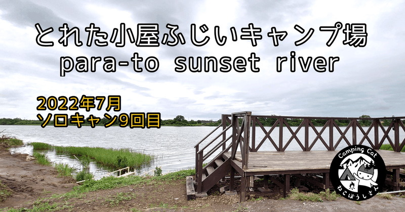 2022.7キャンプpara-to sunset river