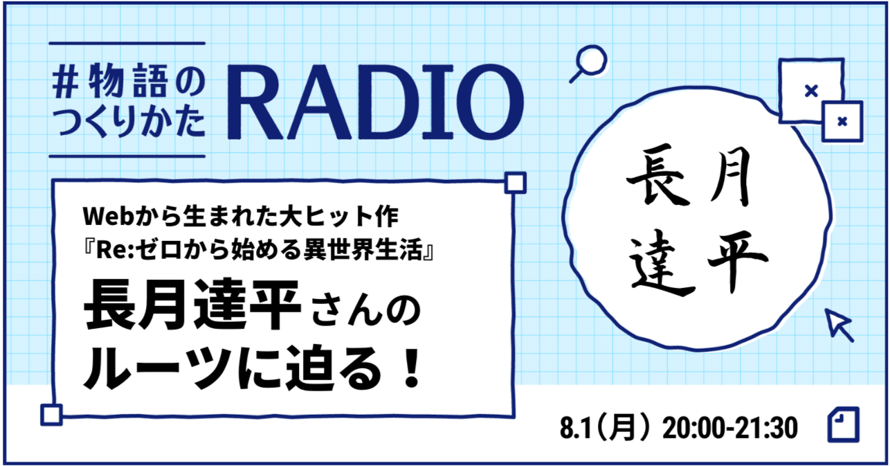 アーカイブ公開中 Webから生まれた大ヒット作 Re ゼロから始める異世界生活 の長月達平さんのルーツに迫る 物語のつくりかた Radio 第2回 Noteイベント情報 Note