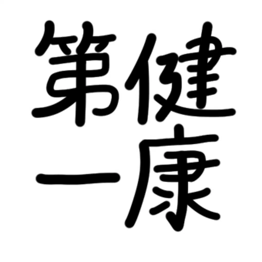 健康第一のPさん