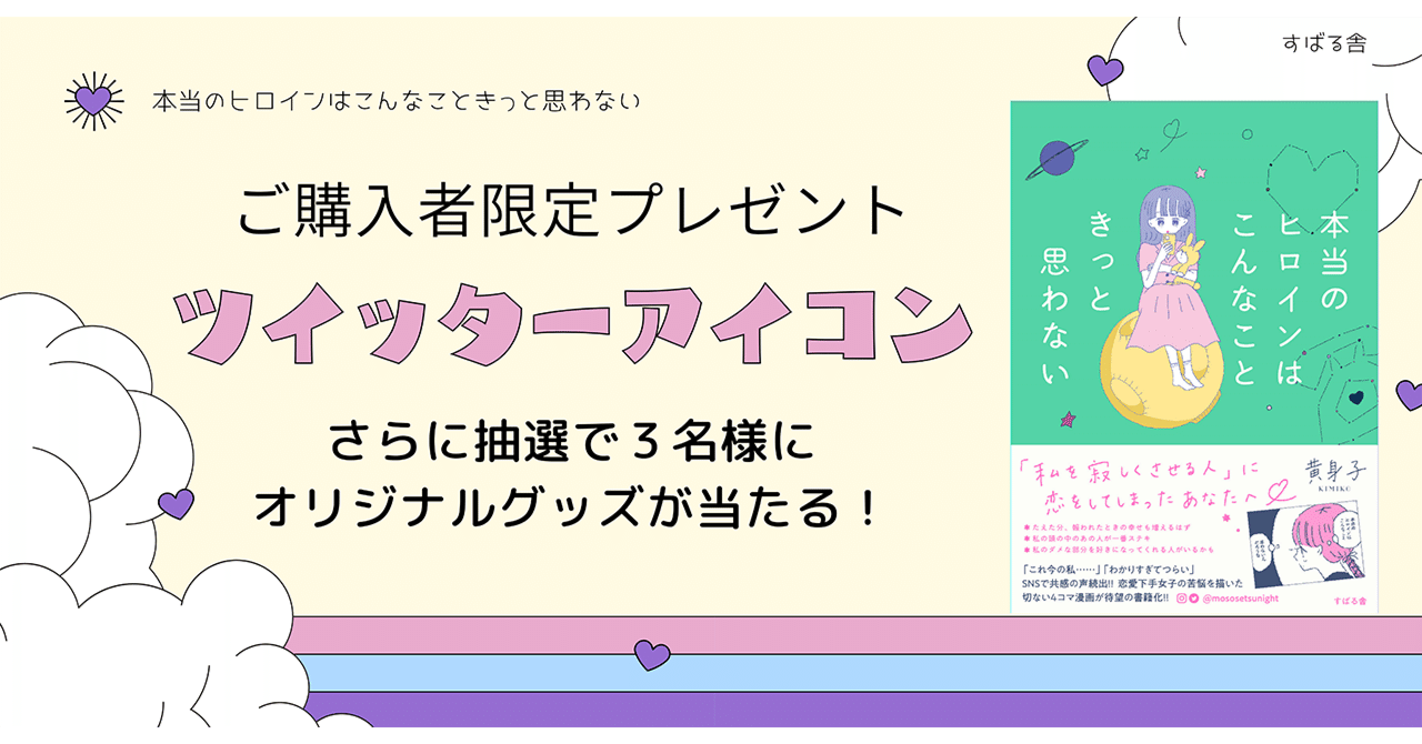 締め切りました 購入者全員プレゼント 本当のヒロインはこんなこときっと思わない 総合出版 すばる舎 公式 Note 締め切りました 購入者全員プレゼント 本当のヒロインはこんなこときっと思わない 総合出版 すばる舎 公式 Note