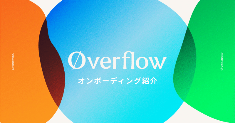 overflowのオンボーディング紹介