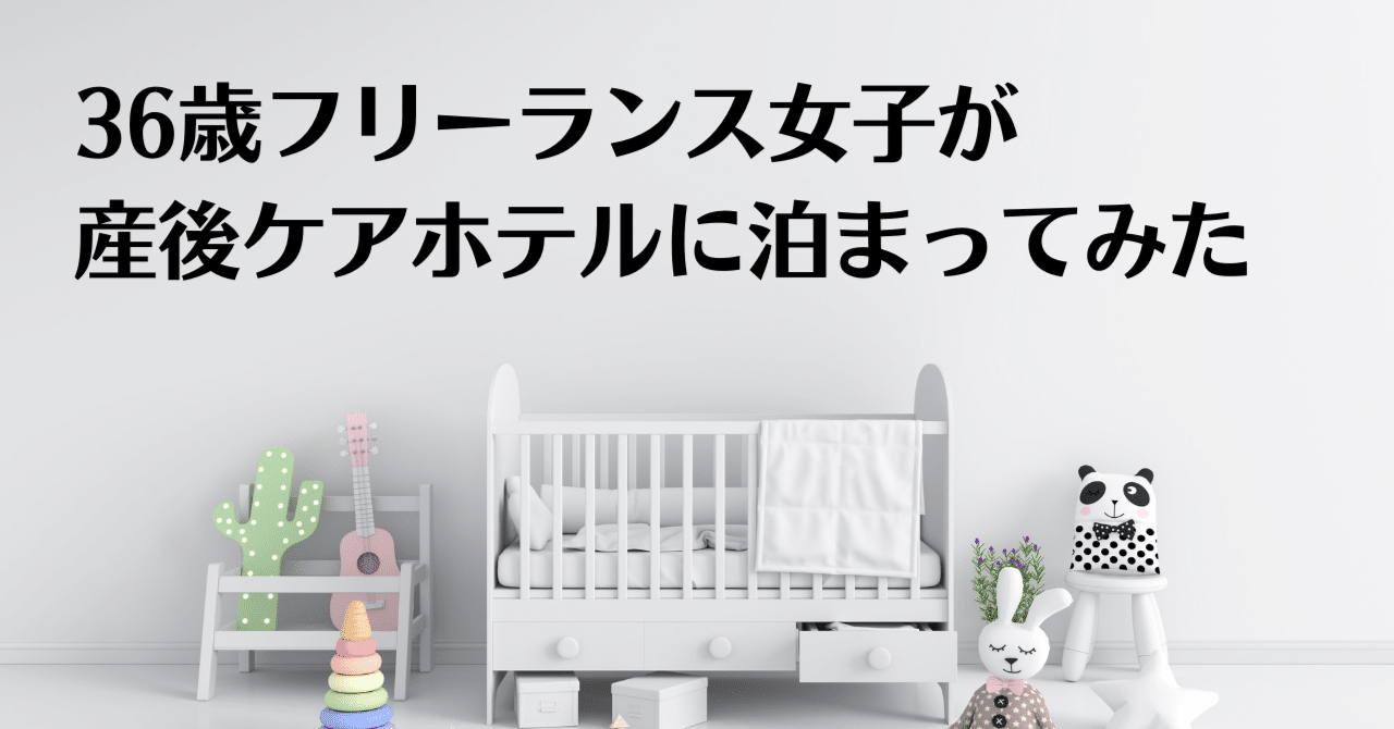 36歳フリーランス女子が産後ケアホテルに泊まってみた