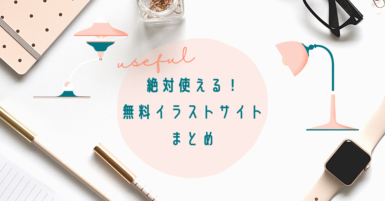 バナー作成や資料作りに役立つ おすすめ無料イラストサイト6選 Natsuko Note バナー作成や資料作りに役立つ おすすめ無料イラストサイト6選 Natsuko Note