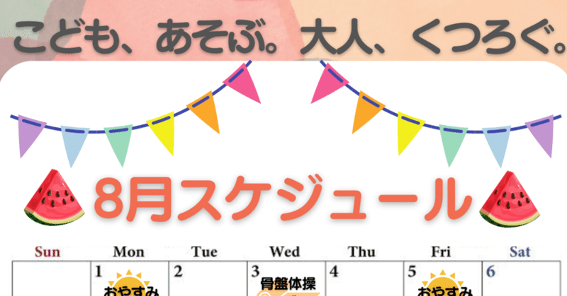 8月のおしらせ