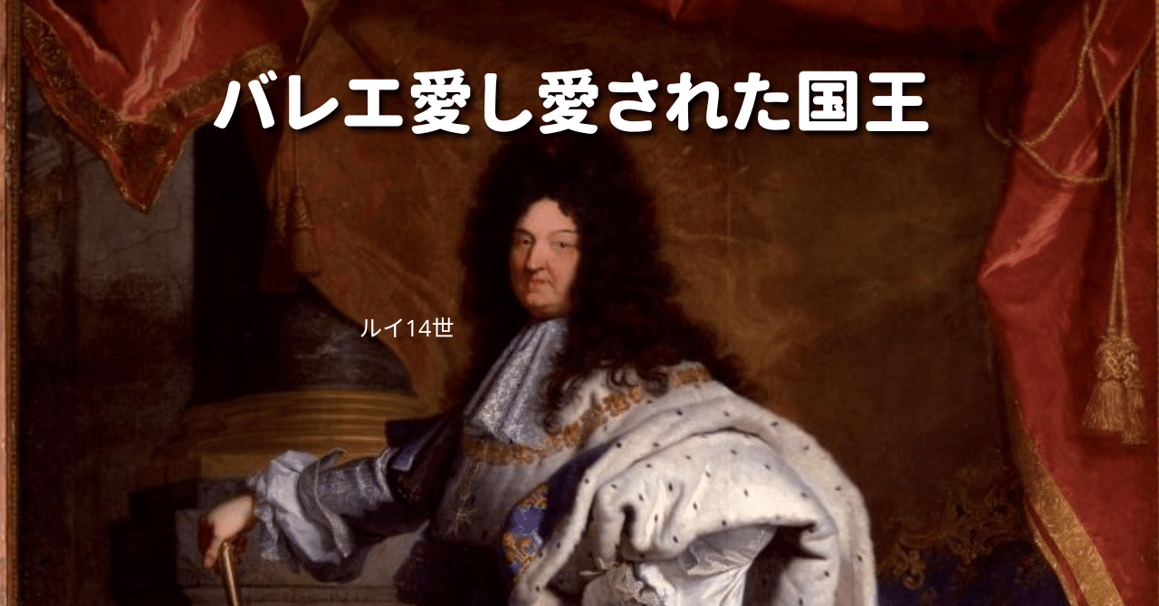 太陽王」 ルイ14世とバレエ|あゆみ