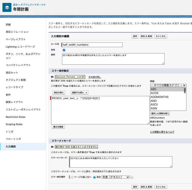 Salesforce】テキスト項目で数字以外を入力したらエラーを表示させる