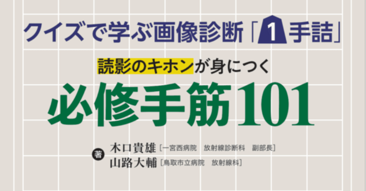 クイズで学ぶ画像診断「1手詰」 読影のキホンが身につく必修手筋