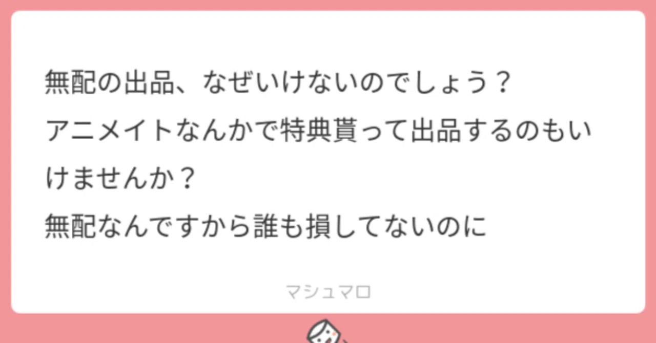無配の出品、なぜいけないのでしょう？」というメッセージへの回答｜寝不足