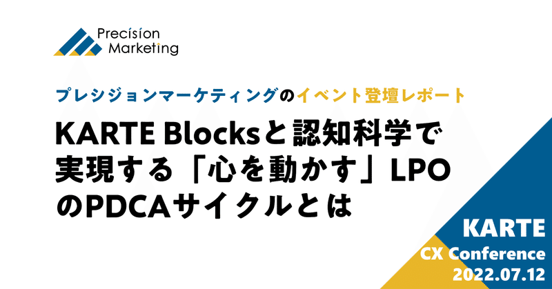 KARTE Blocksと認知科学で実現する、「心を動かす」LPOのPDCAサイクルとは＠KARTE CX Conference 2022【イベント登壇レポート】