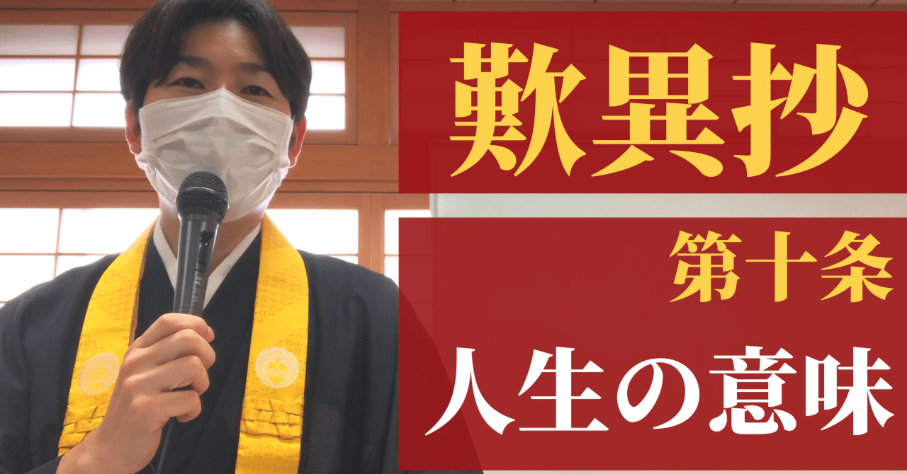 歎異抄】第十条②_人生の意味について考える｜神崎修生＠福岡県