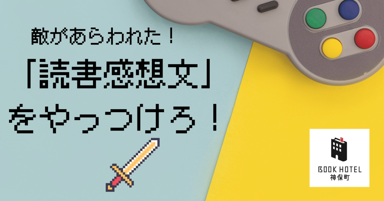 読書感想文 攻略マニュアル 読むだけで 文章がすらすら書けるようになる 一生使える書き方大全 Bookhotel神保町 Note