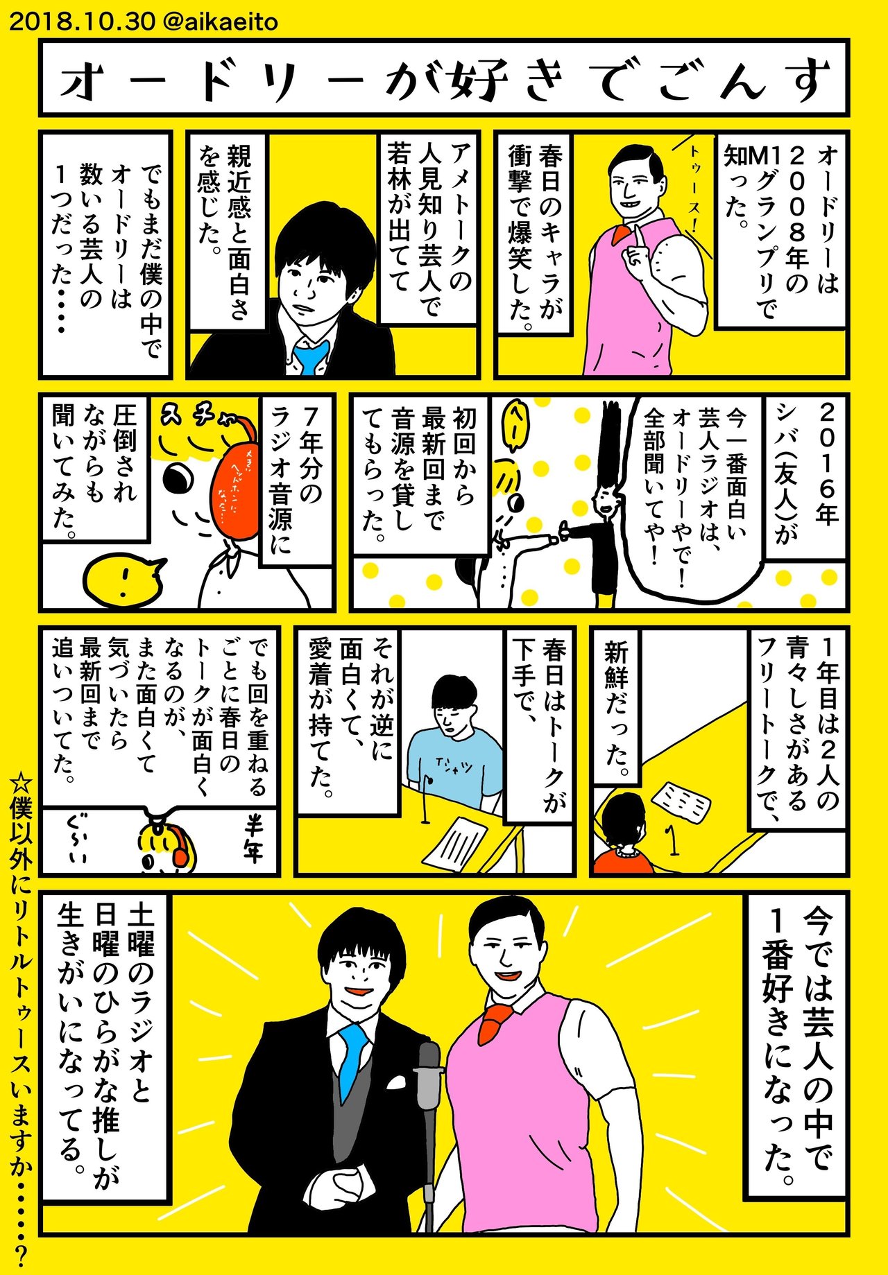 オードリーが好きでごんす 秋鹿えいと Note