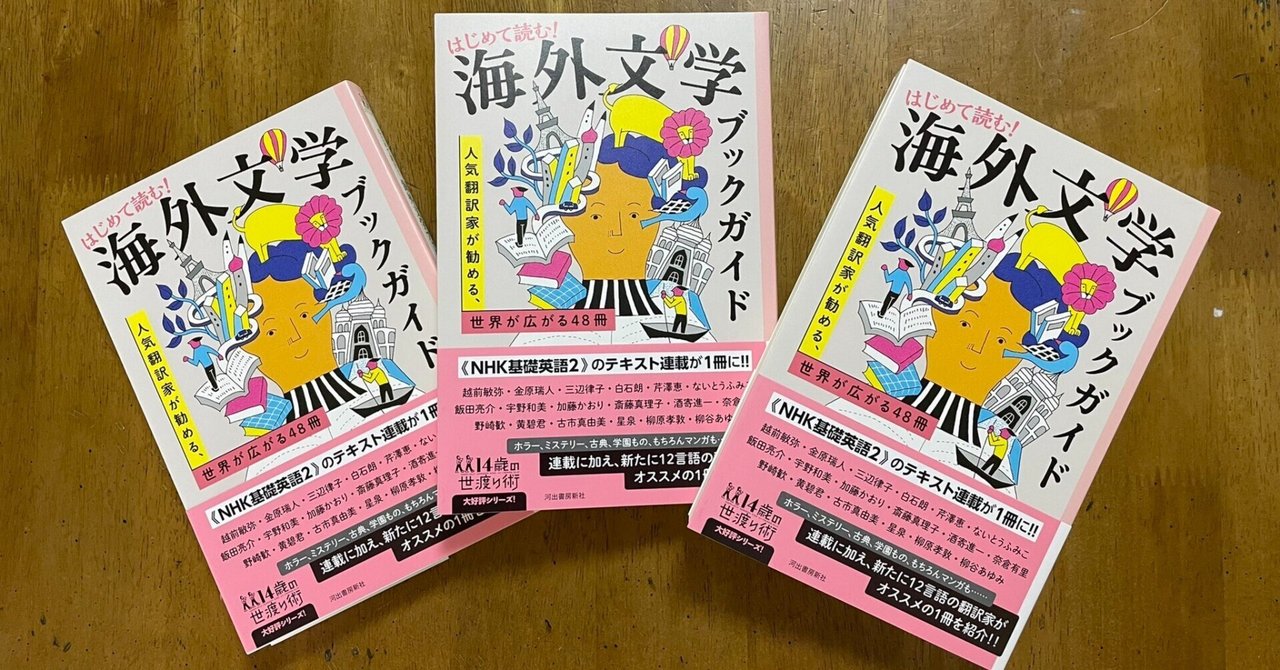 はじめて読む! 海外文学ブックガイド』刊行｜越前敏弥 Toshiya