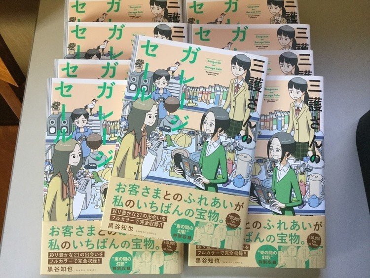 三護さんのガレージセール、発売になりました。 早速ご感想を頂き嬉しく拝読しています。 無料公開分はしばらくしたら削除します。