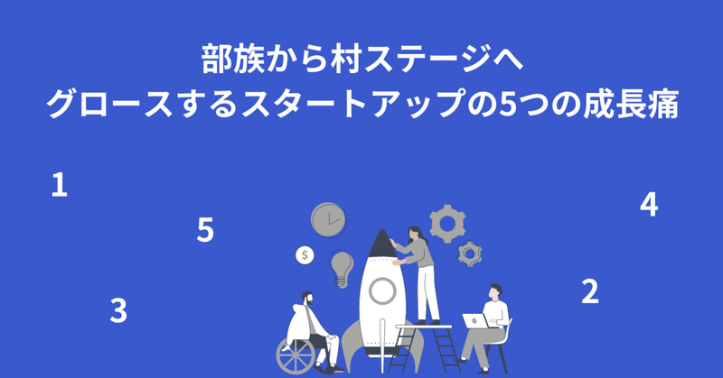 部族から村ステージへ、グロースするスタートアップの5つの成長痛