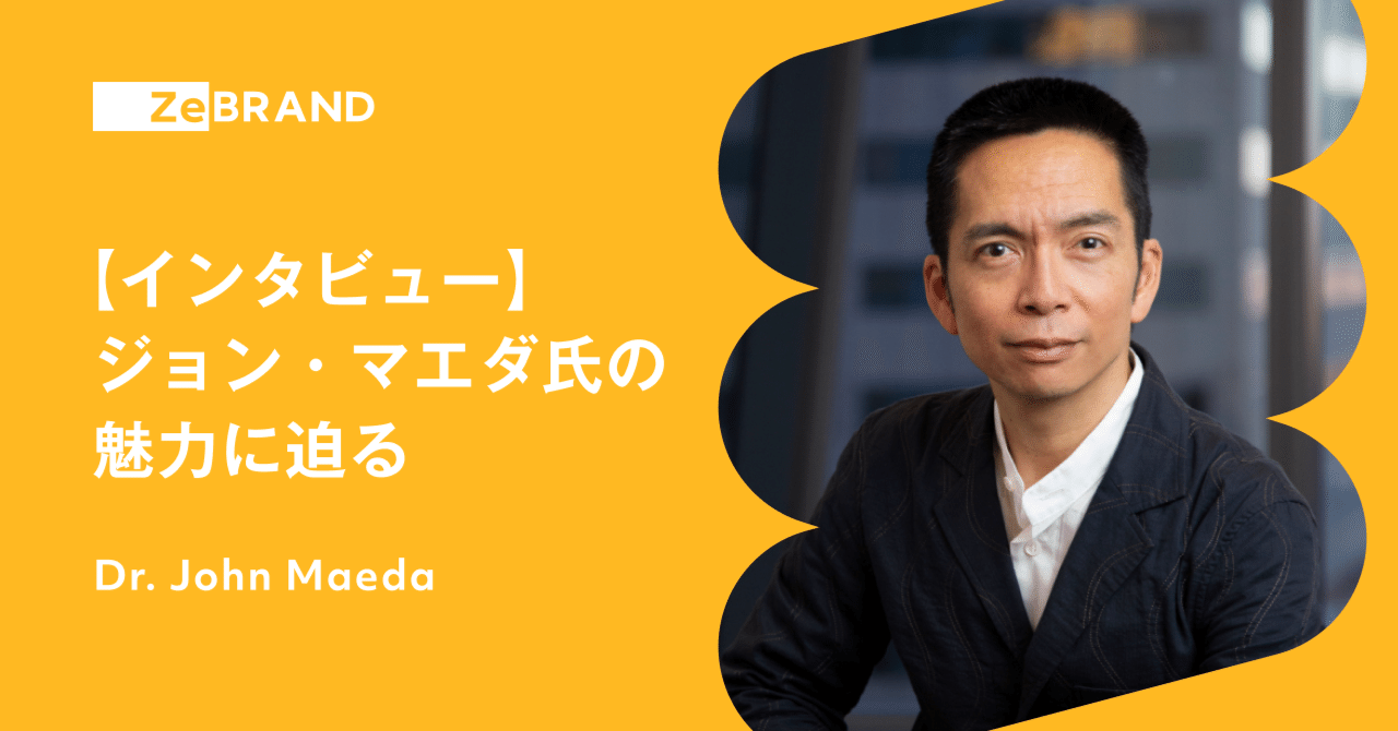 インタビュー】 ジョン・マエダ氏の魅力に迫る｜ZeBrand Japan