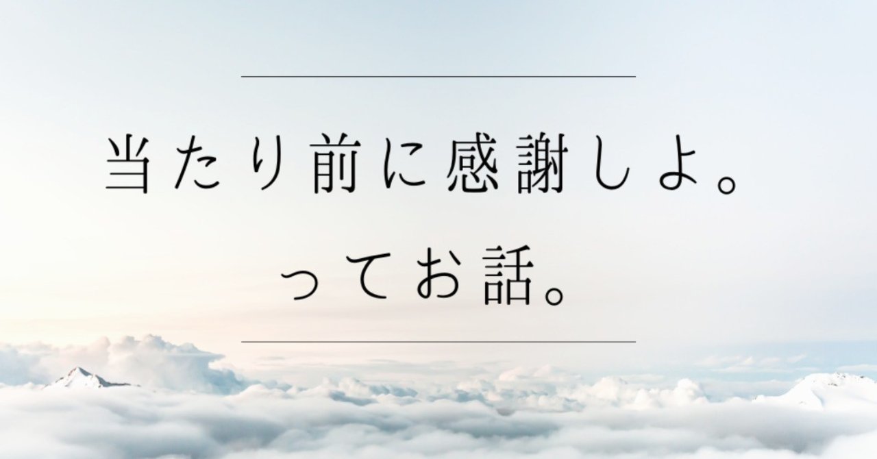当たり前に感謝しよ ってお話 こーた 写真を撮る人 Note 当たり前に感謝しよ ってお話 こーた 写真を撮る人 Note