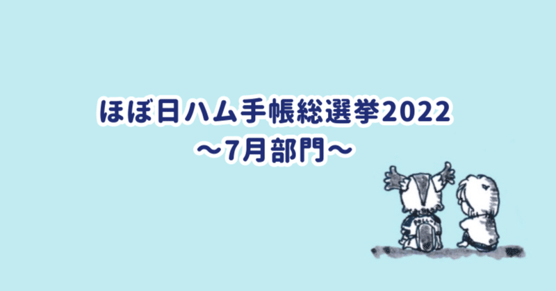 まもなく開催！ほぼ日ハム手帳総選挙2022【7月部門】