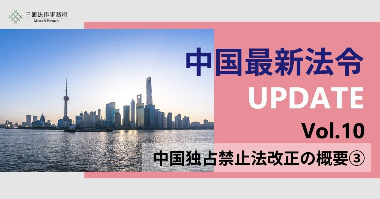 中国最新法令UPDATE Vol.10:中国独占禁止法改正の概要③|三浦 中国最新法令UPDATE Vol.10:中国独占禁止法改正の概要③|三浦