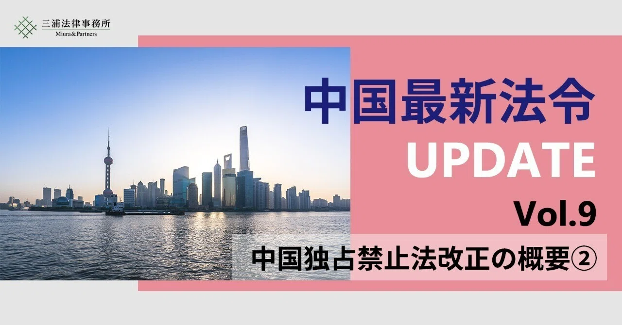 中国最新法令UPDATE Vol.9：中国独占禁止法改正の概要②｜三浦法律事務